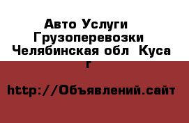 Авто Услуги - Грузоперевозки. Челябинская обл.,Куса г.